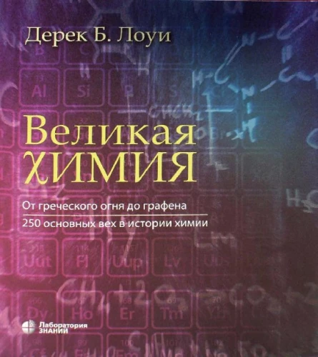 The Great Chemistry. From Greek Fire to Graphene. 250 Key Milestones in the History of Chemistry