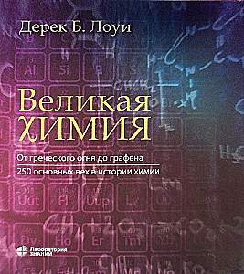 The Great Chemistry. From Greek Fire to Graphene. 250 Key Milestones in the History of Chemistry