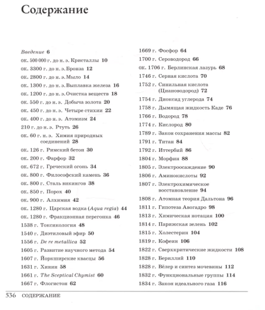 The Great Chemistry. From Greek Fire to Graphene. 250 Key Milestones in the History of Chemistry