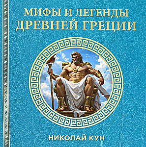 Myths and Legends of Ancient Greece