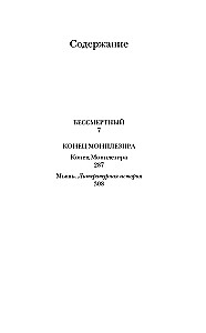 Бессмертный