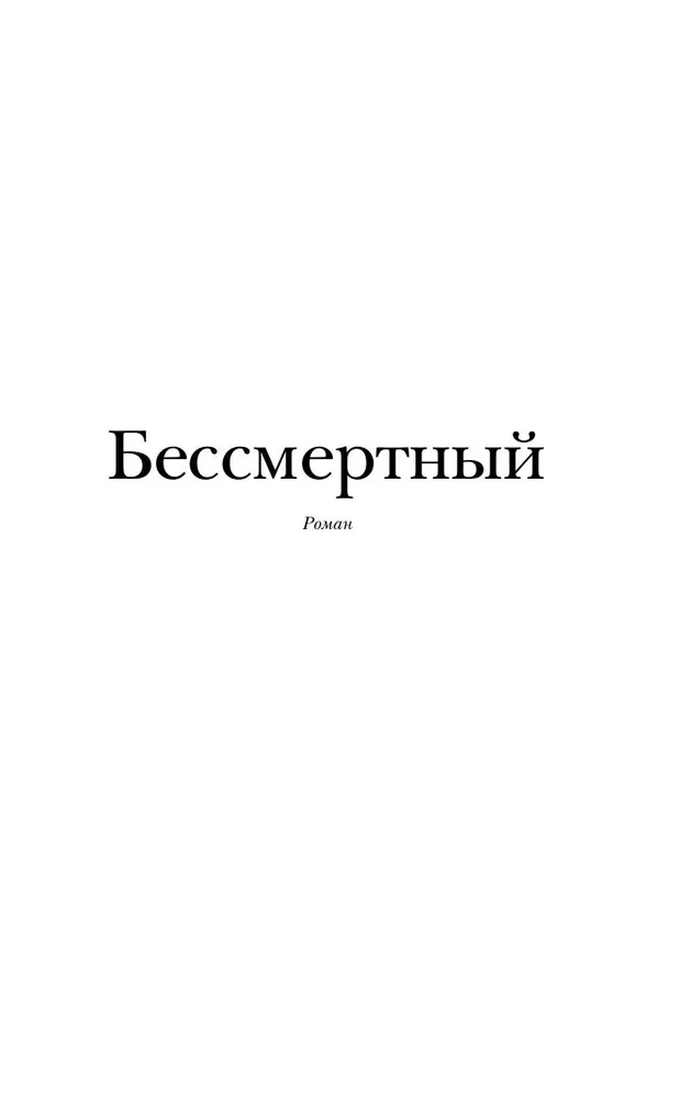 Бессмертный