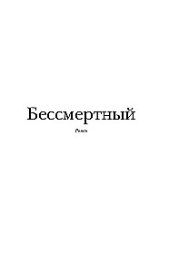 Бессмертный