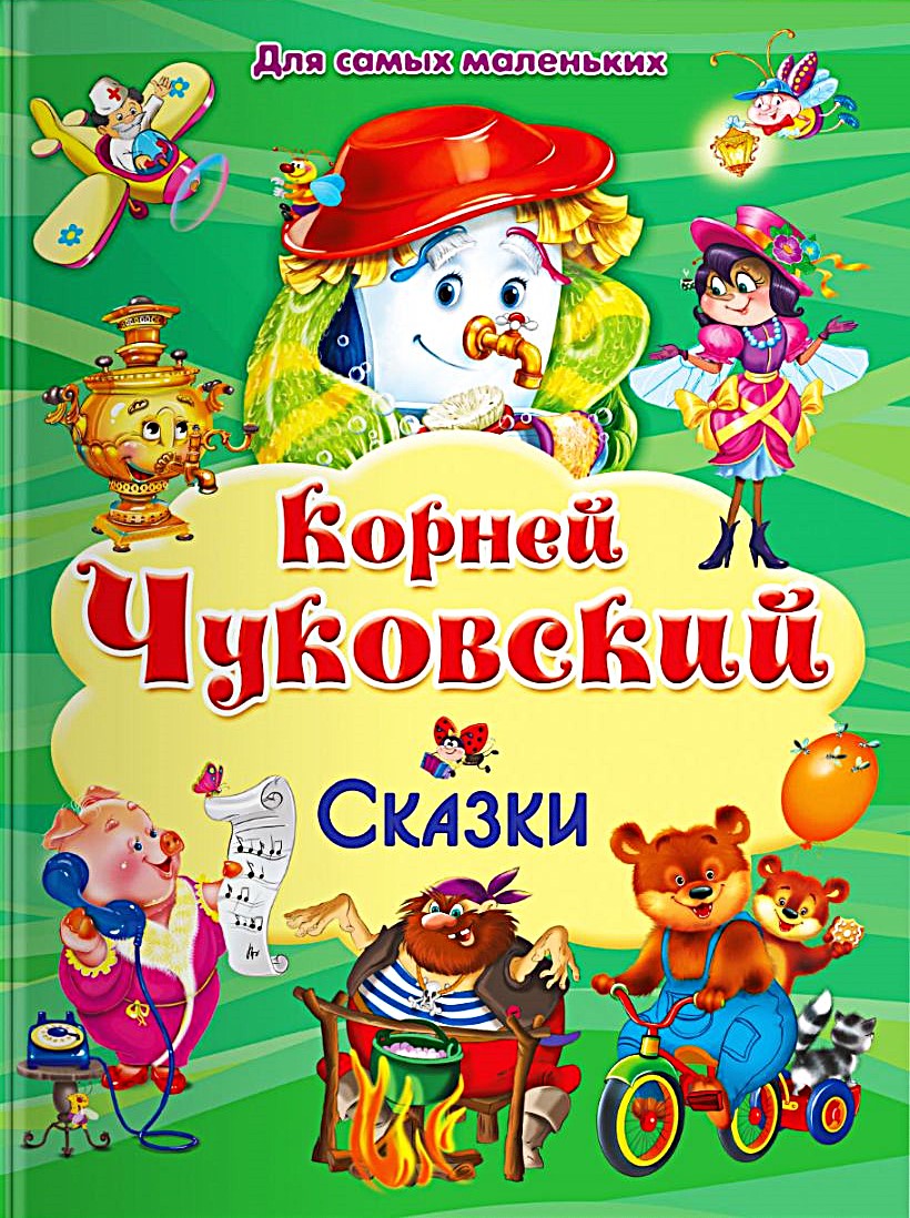 Korniej Czukowski. Baśnie