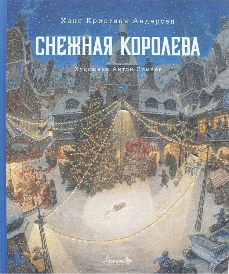 Снежная королева