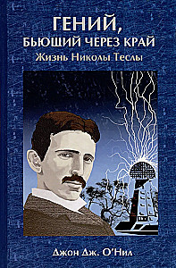 Гений, бьющий через край. Жизнь Николы Теслы