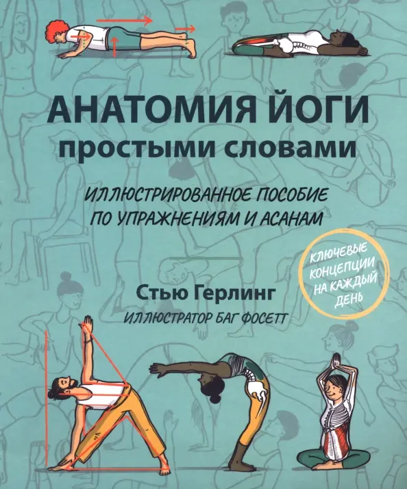 Anatomia jogi prostymi słowami. Ilustrowany przewodnik po ćwiczeniach i asanach