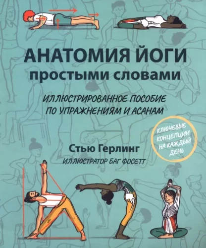 The Anatomy of Yoga in Simple Words. An Illustrated Guide to Exercises and Asanas