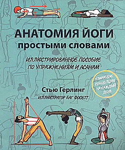 Анатомия йоги простыми словами. Иллюстрированное пособие по упражнениям и асанам