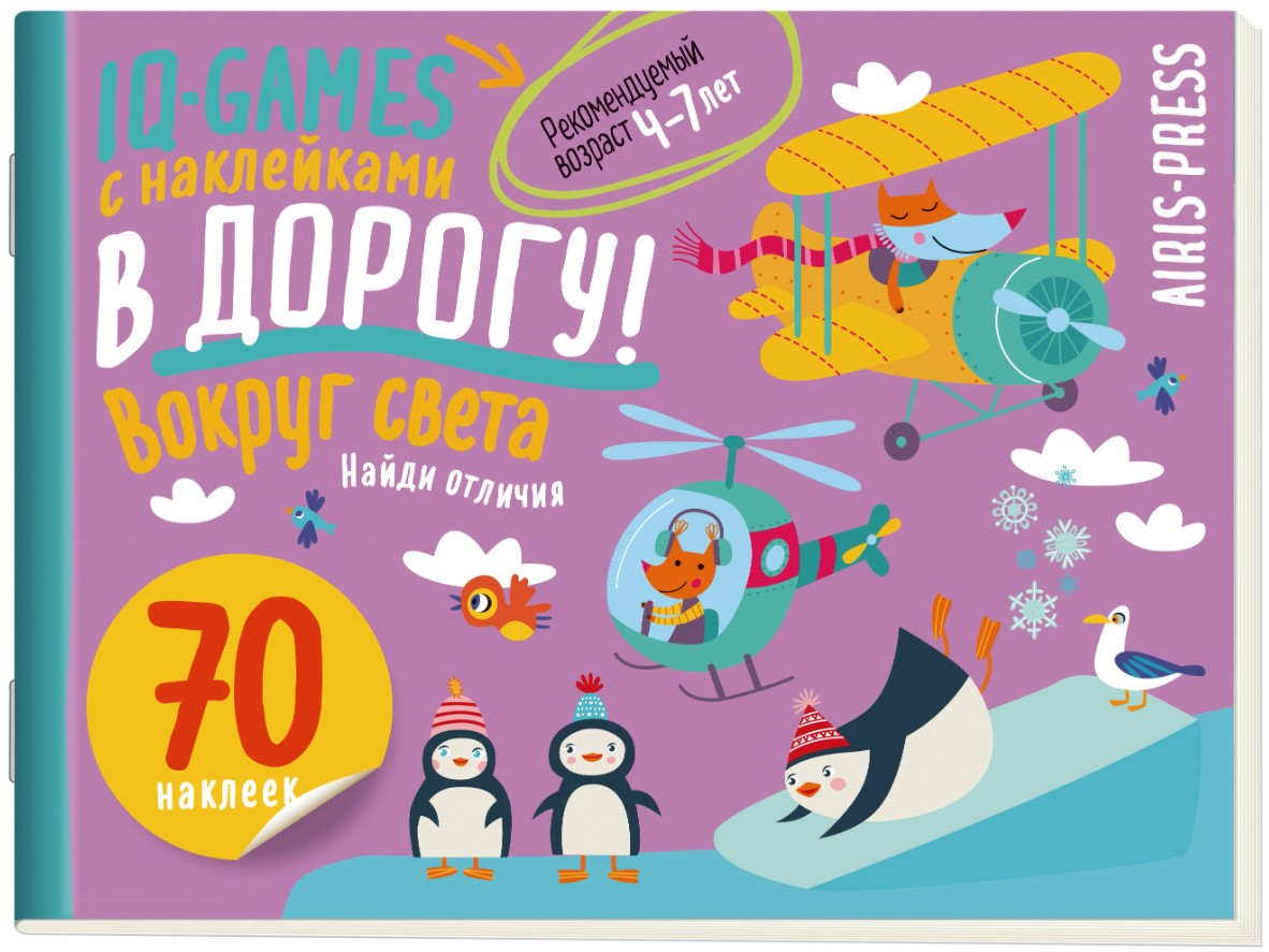 IQ игры с наклейками. Вокруг света. 4-7 лет