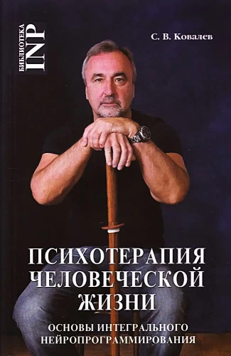 NLP, Psychotherapy of Human Life. Basics of Integral Neuroprogramming