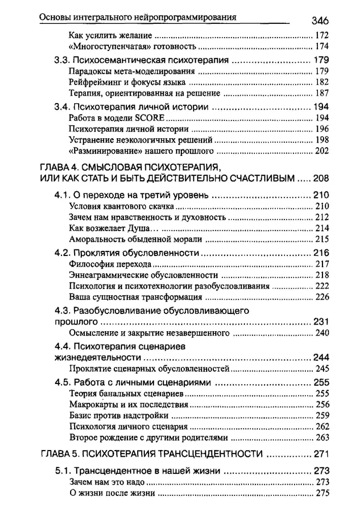 NLP, Psychoterapia życia ludzkiego. Podstawy integralnego neuroprogramowania