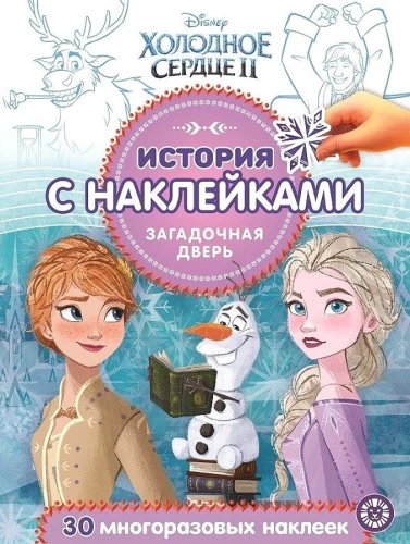 Frozen 2. The Mysterious Door