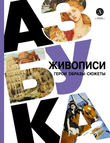 Alphabet of Painting. Heroes. Images. Plots