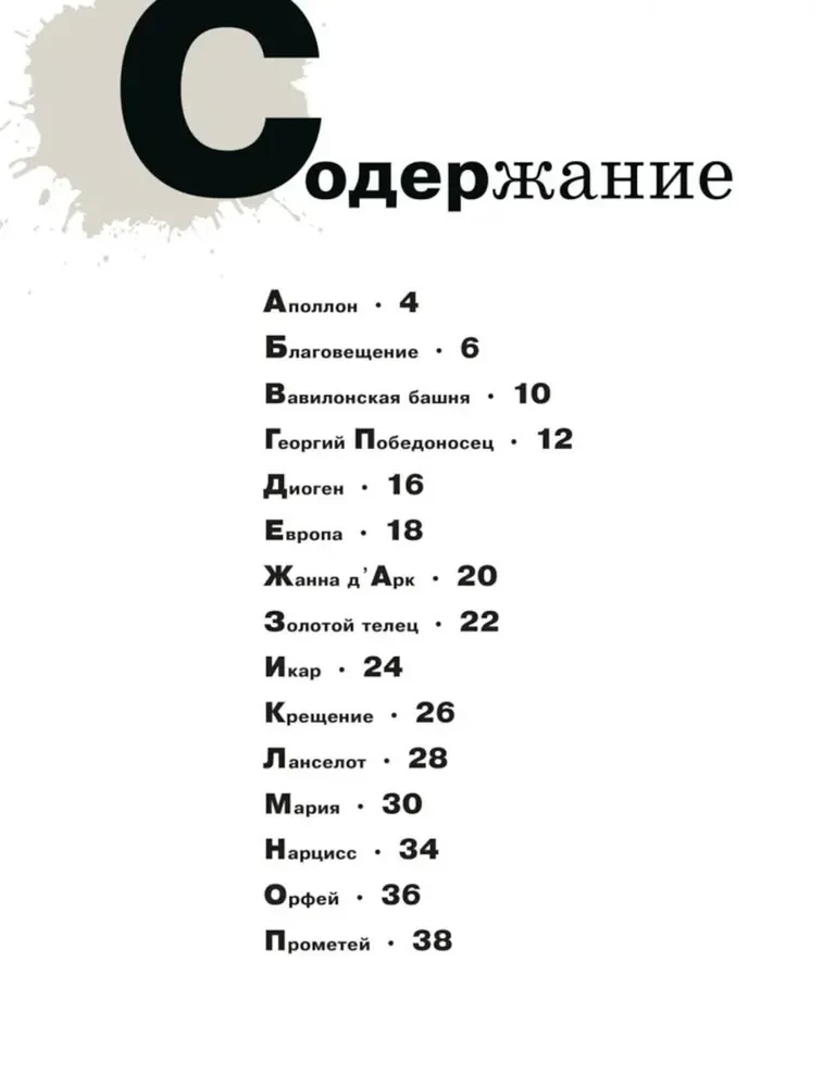 Азбука живописи. Герои. Образы. Сюжеты