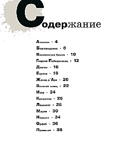 Азбука живописи. Герои. Образы. Сюжеты