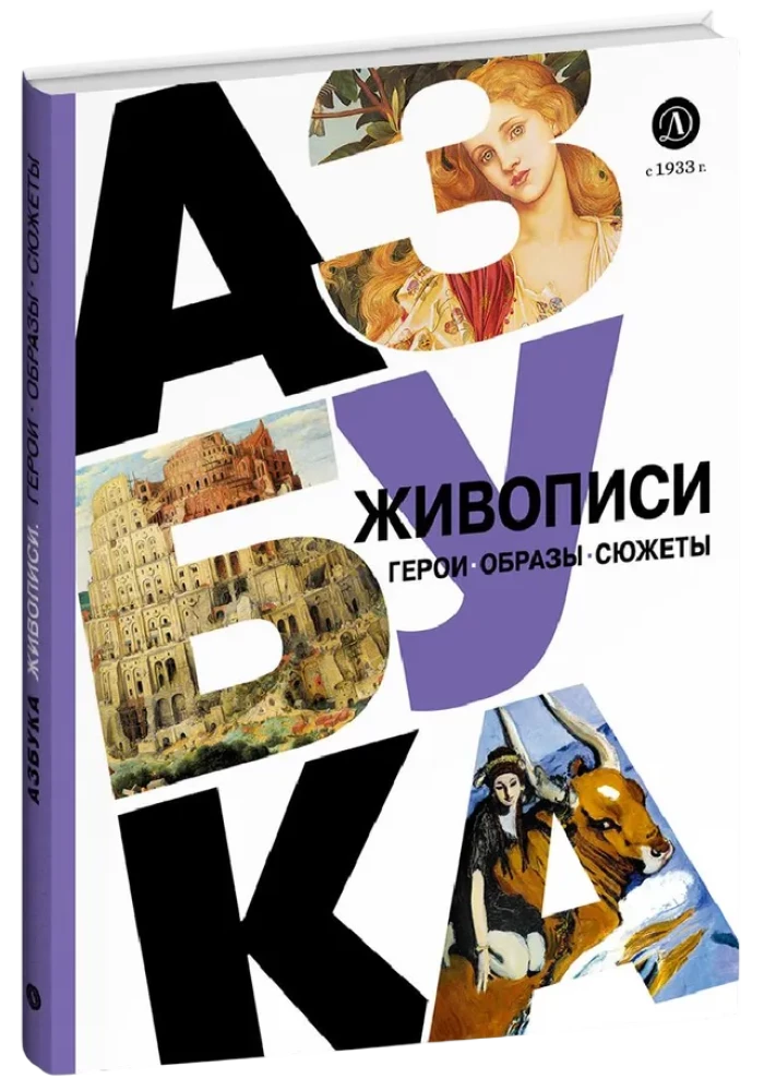 Азбука живописи. Герои. Образы. Сюжеты