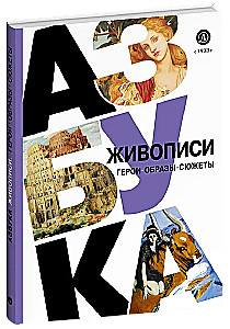Азбука живописи. Герои. Образы. Сюжеты
