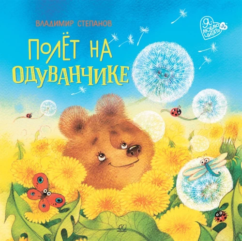 Полёт на одуванчике