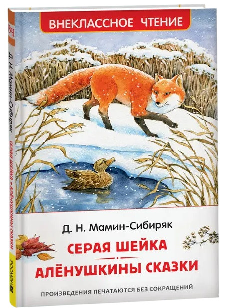 Szara Kaczka. Bajki Alionuszki