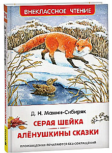 Gray Duckling. Alyonushka's Tales
