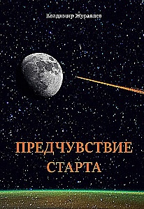 Przeczucie startu