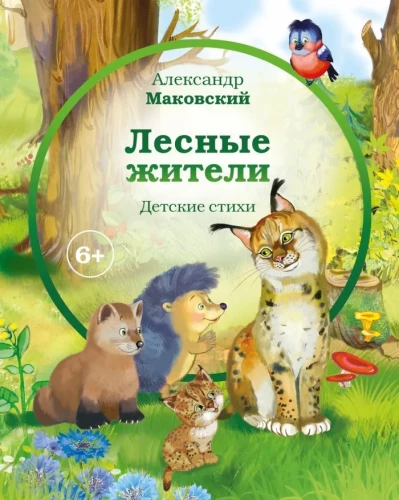 Лесные жители