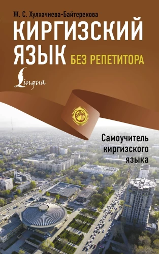 Kyrgyz Language Without a Tutor. Self-Study Guide to the Kyrgyz Language