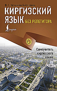 Kyrgyz Language Without a Tutor. Self-Study Guide to the Kyrgyz Language