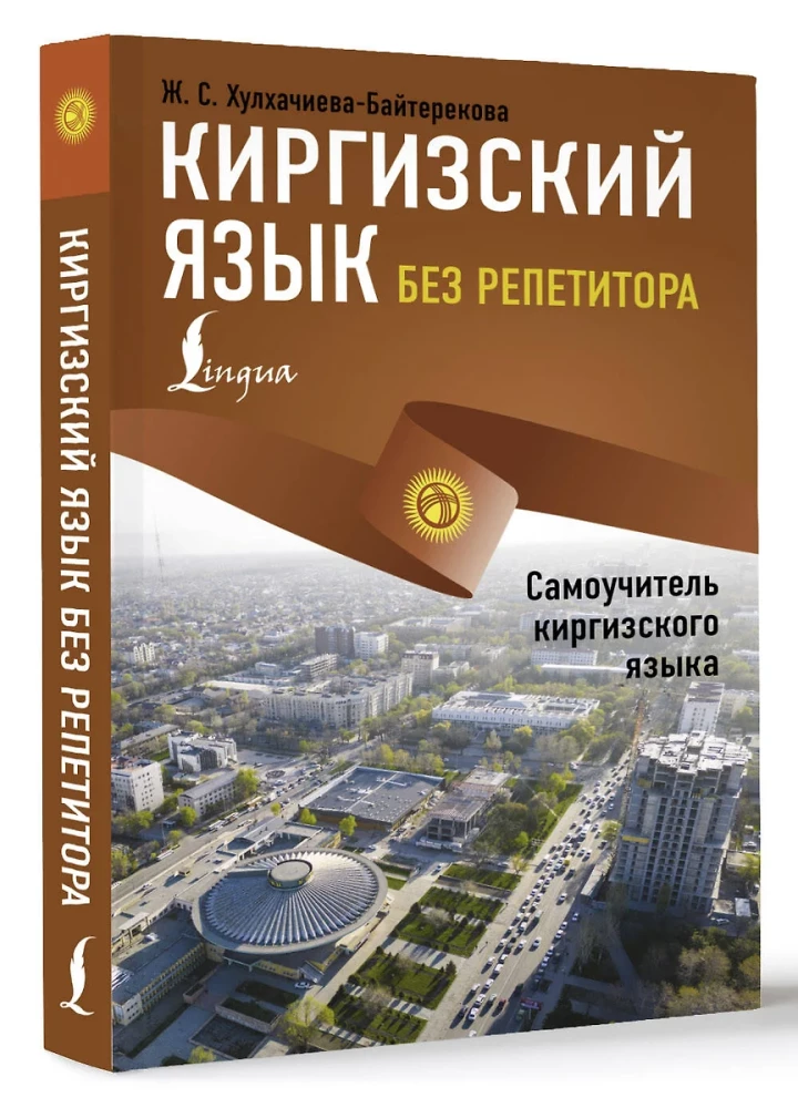 Kyrgyz Language Without a Tutor. Self-Study Guide to the Kyrgyz Language