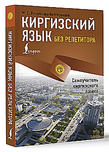 Kyrgyz Language Without a Tutor. Self-Study Guide to the Kyrgyz Language