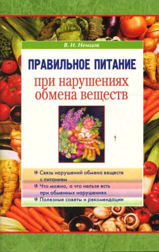 Правильное питание при нарушениях обмена веществ