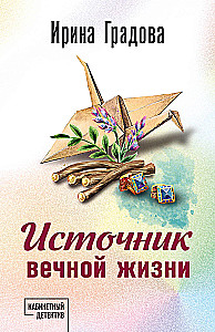 Source of Eternal Life