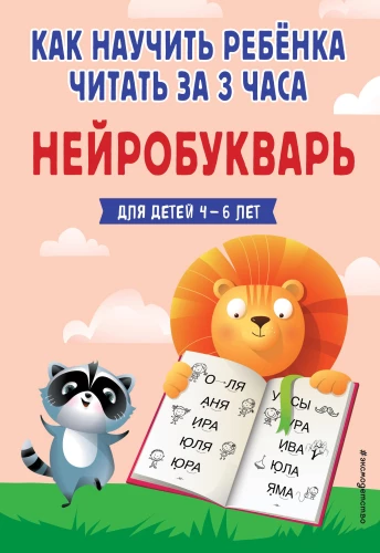 How to Teach a Child to Read in 3 Hours. Neuro-ABC
