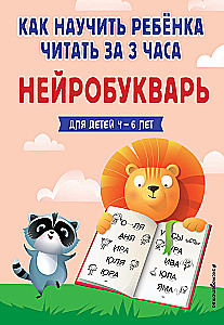 Jak nauczyć dziecko czytać w 3 godziny. Neuroalfabet