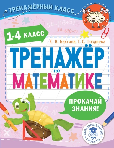 Math Trainer. Grades 1-4