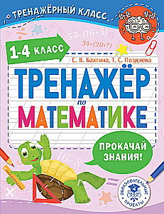 Тренажер по математике. 1-4 класс