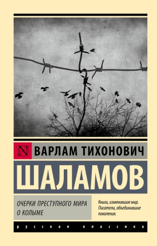Essays on the Criminal World. On Kolyma