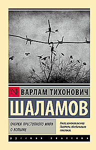 Essays on the Criminal World. On Kolyma