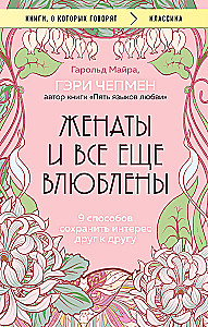 Żonaci i nadal zakochani. 9 sposobów na zachowanie zainteresowania sobą