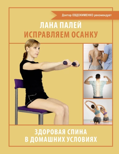 Correcting Posture. Healthy Back at Home
