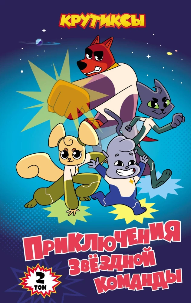 Krootiks. Adventures of the Star Team. Volume 2