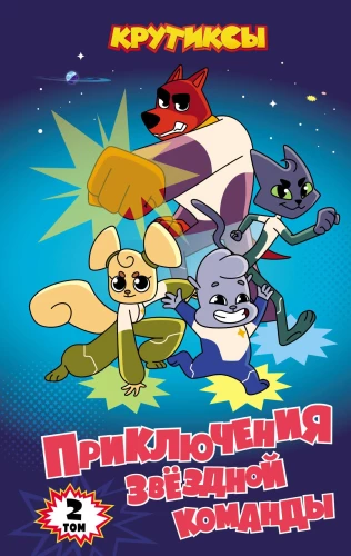Krootiks. Adventures of the Star Team. Volume 2