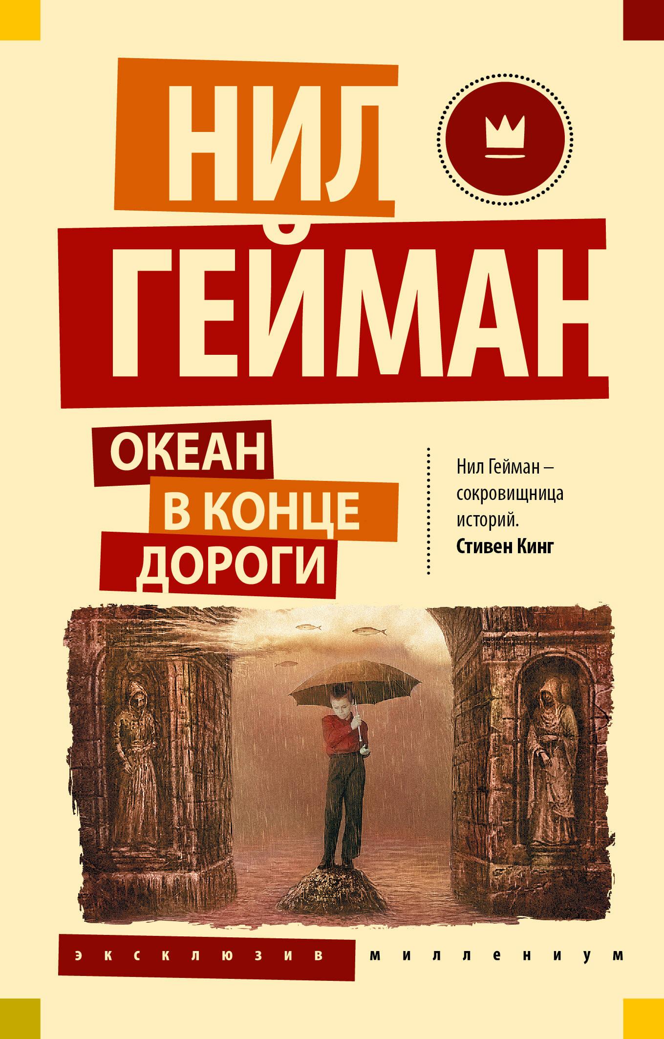 Ocean na końcu drogi