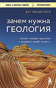 Зачем нужна геология. Краткая история прошлого и будущего нашей планеты
