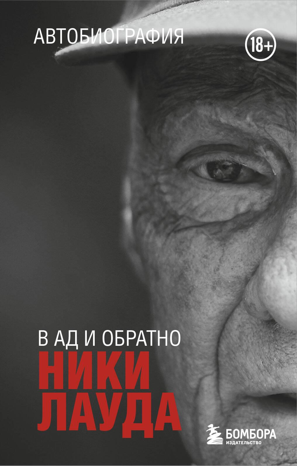 Niki Lauda. Į pragarą ir atgal. Autobiografija