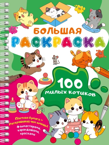 100 Cute Kittens. Big Coloring Book