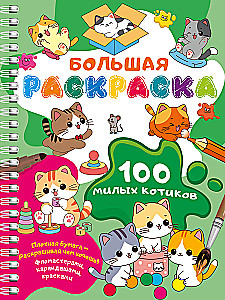 100 Cute Kittens. Big Coloring Book