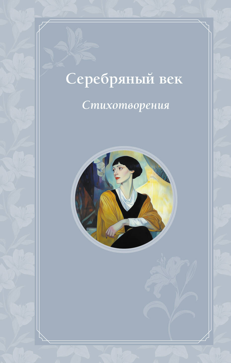 Sidabrinė epocha. Eilėraščiai