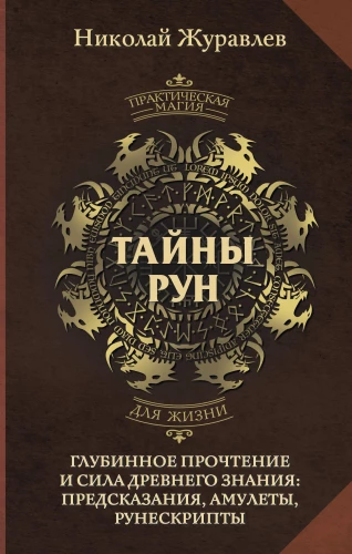 Secrets of Runes. In-Depth Reading and the Power of Ancient Knowledge: Predictions, Amulets, Runescripts